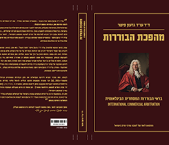 ספר מהפכת הבוררות בראי הבוררות המסחרית הבינלאומית
