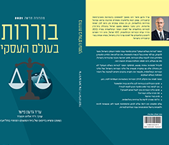 ספר הבוררות בעולם העסקי 
